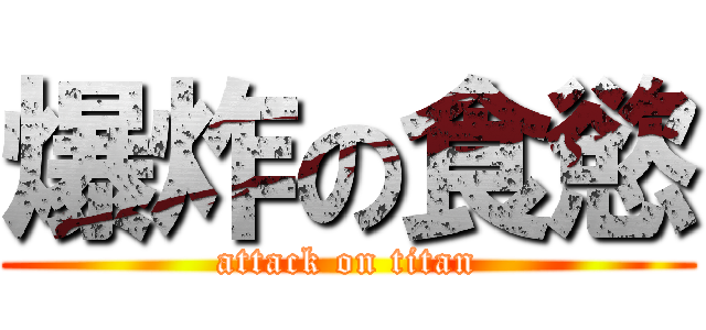 爆炸の食慾 (attack on titan)