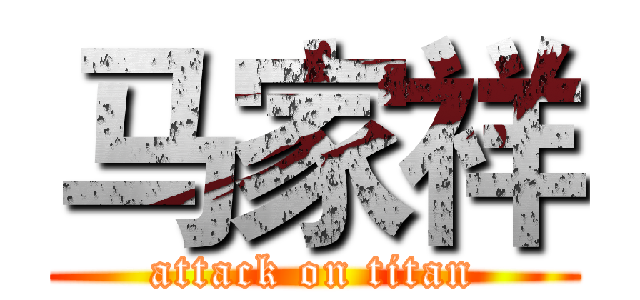 马家祥 (attack on titan)
