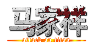 马家祥 (attack on titan)