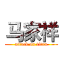 马家祥 (attack on titan)