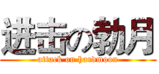 进击の勃月 (attack on hardmoon)