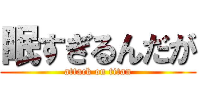 眠すぎるんだが (attack on titan)