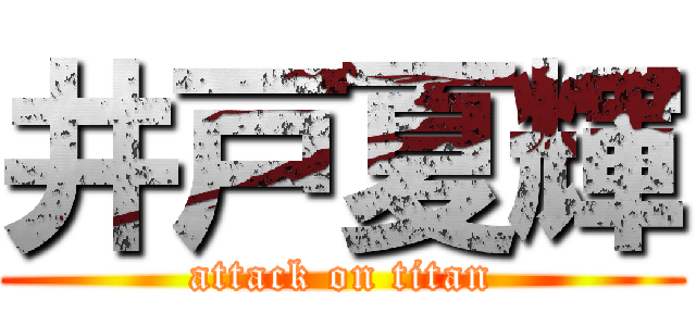 井戸夏輝 (attack on titan)