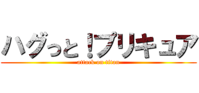 ハグっと！プリキュア (attack on titan)