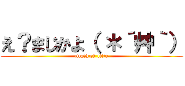 え？まじかよ（ ＊´艸｀） (attack on titan)