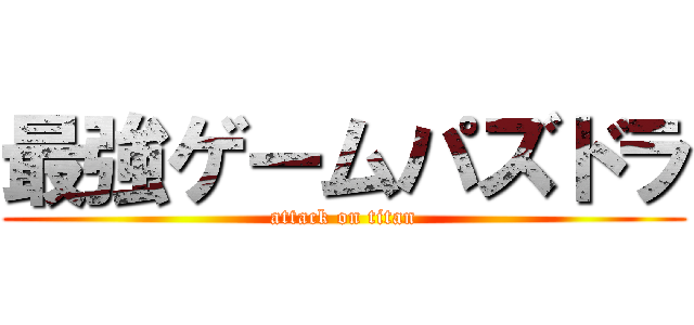 最強ゲームパズドラ (attack on titan)