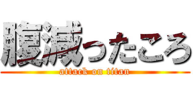 腹減ったころ (attack on titan)