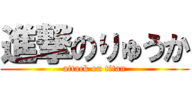 進撃のりゅうか (attack on titan)