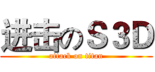 进击のＳ３Ｄ (attack on titan)