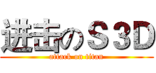 进击のＳ３Ｄ (attack on titan)