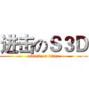 进击のＳ３Ｄ (attack on titan)