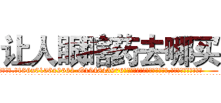 让人眼瞎药去哪买 (让人眼瞎药去哪买【电.话186x0156x9662-Q194843976林氏药业】我们做的是长期生意,靠的是老客户长期支持
参考消息网2月20日报道 韩媒称，“剩女多、离婚率高的城市，房价一定会上涨。”这是中国经济学家金岩石2016年12月参加在上海举行的房地产相关论坛时说的话。
)