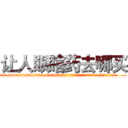 让人眼瞎药去哪买 (让人眼瞎药去哪买【电.话186x0156x9662-Q194843976林氏药业】我们做的是长期生意,靠的是老客户长期支持
参考消息网2月20日报道 韩媒称，“剩女多、离婚率高的城市，房价一定会上涨。”这是中国经济学家金岩石2016年12月参加在上海举行的房地产相关论坛时说的话。
)
