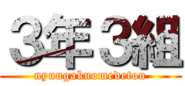３年３組 (nyuugakuomedetou)