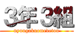 ３年３組 (nyuugakuomedetou)