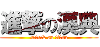 進撃の漢典 (attack on titan)