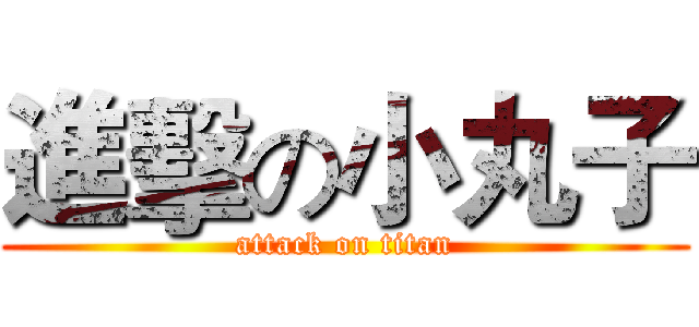 進擊の小丸子 (attack on titan)
