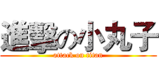 進擊の小丸子 (attack on titan)