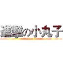 進擊の小丸子 (attack on titan)