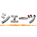 シェーッ (attack on titan)