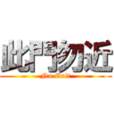 此門勿近 (No Exit)