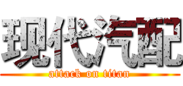 现代汽配 (attack on titan)