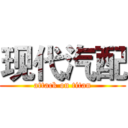 现代汽配 (attack on titan)