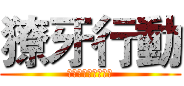 獠牙行動 (金門第二屆和平行動)