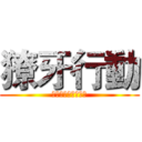 獠牙行動 (金門第二屆和平行動)