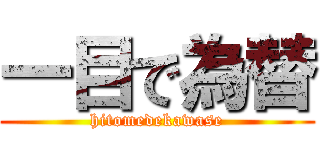 一目で為替 (hitomedekawase)