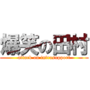 爆笑の田村 (attack on infrasupport)