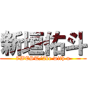 新垣佑斗 (7WEST/2be with u)