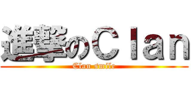 進撃のＣｌａｎ (Clan smile)