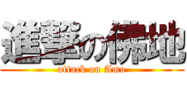 進撃の佛地 (attack on Amo)