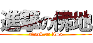 進撃の佛地 (attack on Amo)