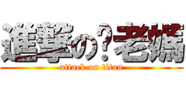 進撃の你老媽 (attack on titan)