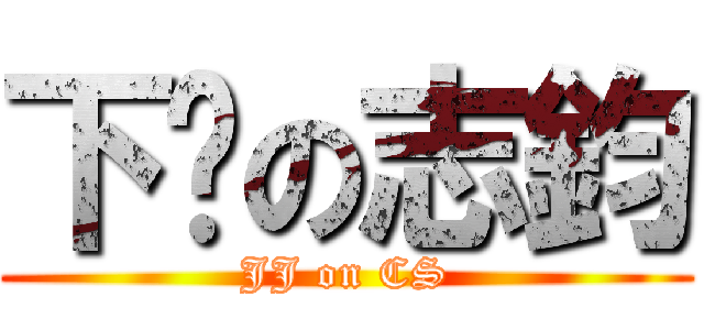 下乡の志鈞 (JJ on CS)