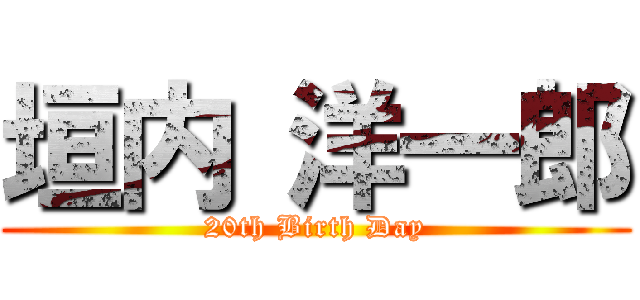 垣内 洋一郎 (20th Birth Day)