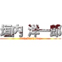 垣内 洋一郎 (20th Birth Day)