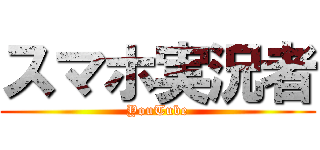 スマホ実況者 (YouTube)