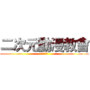 二次元動漫教會 (本專徵管中)