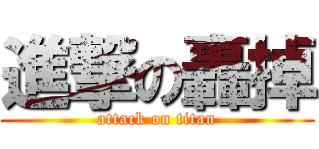 進撃の轟掉 (attack on titan)