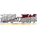 進撃の轟掉 (attack on titan)