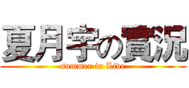 夏月宇の實況 (summer in Live)