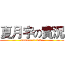 夏月宇の實況 (summer in Live)