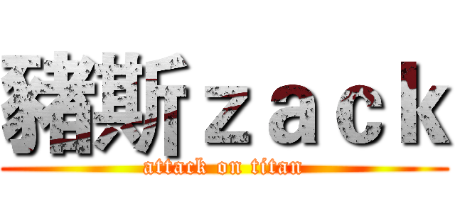 豬斯ｚａｃｋ (attack on titan)