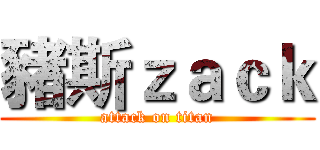 豬斯ｚａｃｋ (attack on titan)