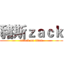 豬斯ｚａｃｋ (attack on titan)