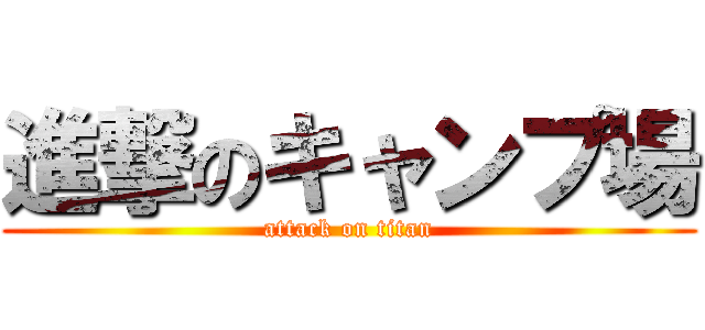 進撃のキャンプ場 (attack on titan)