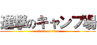 進撃のキャンプ場 (attack on titan)
